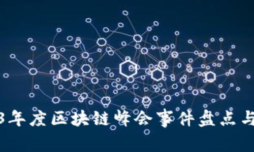 2023年度区块链峰会事件盘点与前瞻