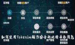 如何使用Tokenim制作安全的