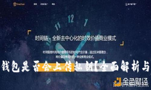 imToken钱包是否会上传私钥？全面解析与安全指南