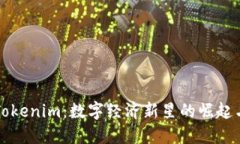 探究河南Tokenim：数字经济