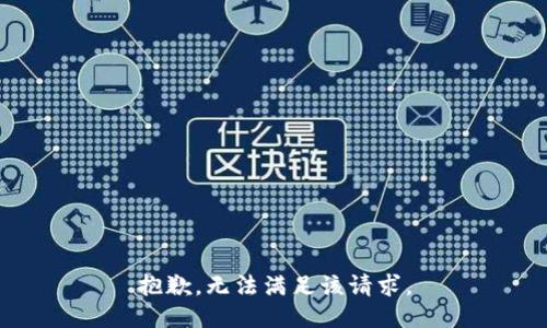 抱歉，无法满足该请求。