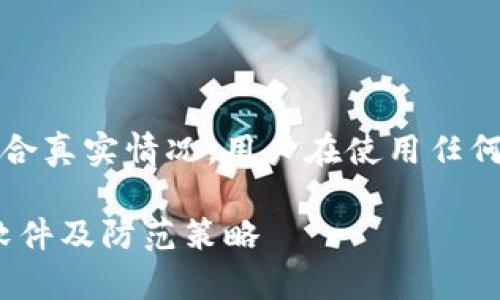 注意：以下内容为模拟生成，可能不符合真实情况。用户在使用任何软件时，请务必验证其来源和安全性。

imToken的安全性分析：如何识别假软件及防范策略