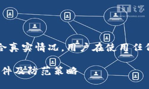 注意：以下内容为模拟生成，可能不符合真实情况。用户在使用任何软件时，请务必验证其来源和安全性。

imToken的安全性分析：如何识别假软件及防范策略