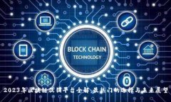 2023年区块链促销平台全解