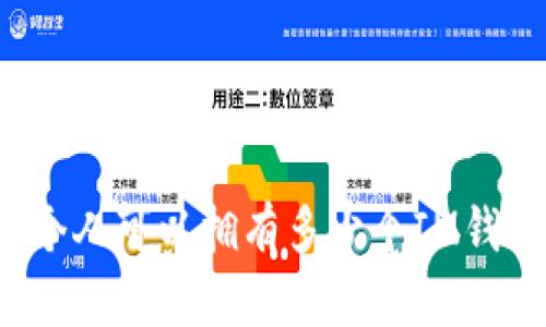 一个人可以拥有多少个IM钱包？