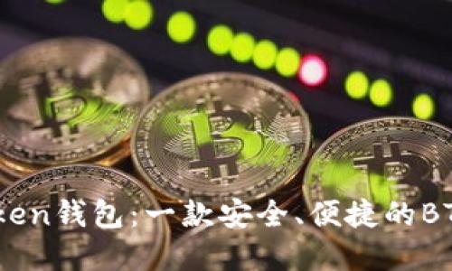 了解ImToken钱包：一款安全、便捷的BTC钱包选择