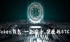 了解ImToken钱包：一款安全