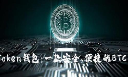 了解ImToken钱包：一款安全、便捷的BTC钱包选择