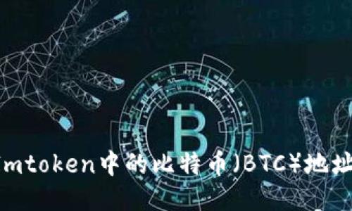 如何获取Imtoken中的比特币（BTC）地址：详细指南