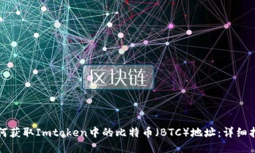 如何获取Imtoken中的比特币（BTC）地址：详细指南