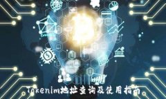   Tokenim地址查询及使用指