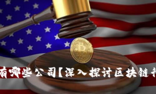 区块链先进板块有哪些公司？深入探讨区块链行业内的领军企业