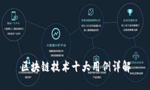 区块链技术十大用例详解
