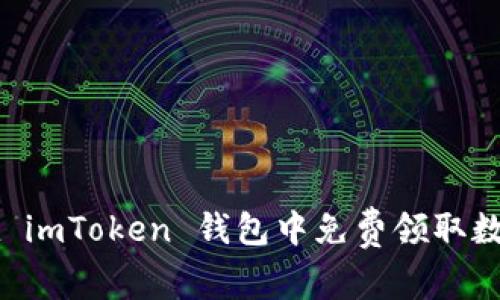 如何在 imToken 钱包中免费领取数字货币