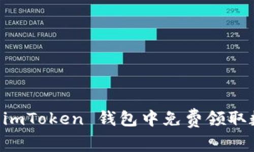 如何在 imToken 钱包中免费领取数字货币