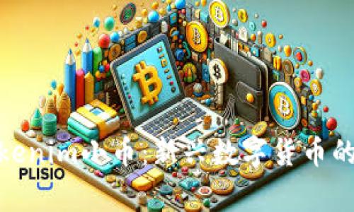 : 了解Tokenim小币：新兴数字货币的背后故事