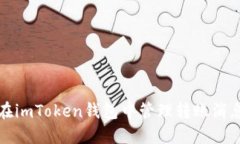 如何在imToken钱包中管理转