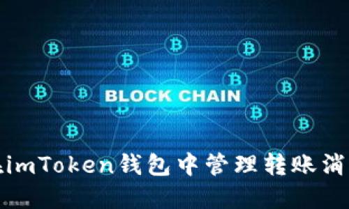 如何在imToken钱包中管理转账消息通知