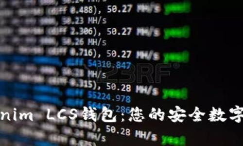 全面解析Tokenim LCS钱包：您的安全数字资产管理工具