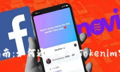 Tokenim质押指南：如何通过