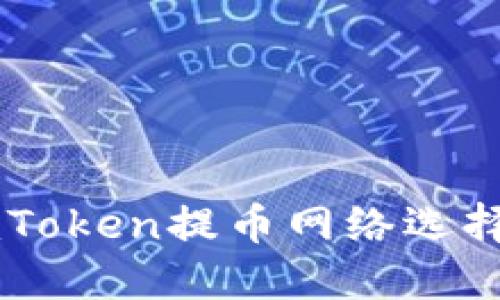 如何解决ImToken提币网络选择错误的问题