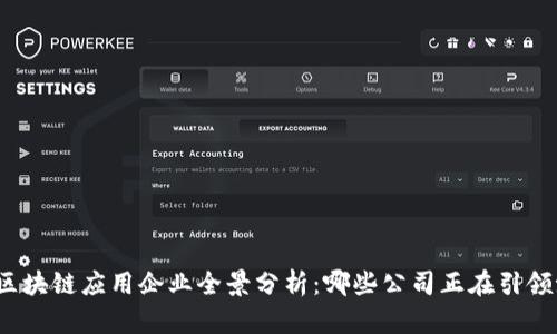 全球区块链应用企业全景分析：哪些公司正在引领潮流？
