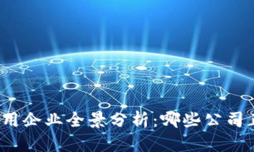 全球区块链应用企业全景分析：哪些公司正在引领潮流？