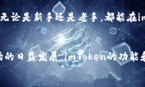  personalise


imToken钱包图标解析：三角形的意义与功能

关键词：
imToken, 钱包图标, 三角形, 数字货币, 移动应用

正文
一、引言
在数字货币的世界中，钱包应用程序如imToken扮演着至关重要的角色。随着加密资产的普及，钱包的使用越来越广泛，用户的需求也越来越多样化。在众多数字货币钱包中，imToken因其出色的用户体验而备受青睐。在这款钱包的图标设计中，有一个显著的特点就是三角形的存在。本文将深入探讨这一图标的设计意义，以及整个imToken钱包的功能和特点。

二、imToken简介
imToken成立于2016年，是一款为数字货币用户设计的移动钱包。它不仅支持以太坊及其代币，还支持多个区块链上的资产。其核心功能包括：数字资产的安全存储、管理以及与去中心化应用的交互。
作为第一款获得中国央行许可的数字资产钱包，imToken在安全方面采取了多项措施，例如私钥本地存储、交易签名等方式，同时提供了“一键恢复”的功能，确保用户在遗失设备时，仍能访问他们的资产。

三、钱包图标的设计
图标是应用的重要组成部分，往往是用户识别和记忆应用的关键。imToken的图标以简约为特点，其中的三角形尤为引人注目。该三角形不仅在视觉上具有冲击力，也在一定程度上象征着稳健与向上的力量。
首先，三角形在设计中常被赋予“稳定性”和“方向性”的含义。它的三个边与三个角象征着坚固和力量，给人一种安全感。而这种安全感正是imToken致力于为用户提供的核心体验之一。其次，三角形的向上指向还象征着资产的增值和用户财富的增长，符合大多数用户对数字货币投资的期待。

四、imToken的主要功能
1. 数字资产的管理：imToken支持多种数字货币的管理，用户可以在一个应用中查看和管理他们的所有资产。
2. 去中心化交易所（DEX）的接入：用户可以直接通过imToken进行去中心化交易，进行资产的买卖。
3. DApp的访问：imToken内置了多款去中心化应用，用户只需一键访问，无需繁琐的操作。
4. 安全性：如前所述，imToken采取了多种安全措施保护用户资产的安全。
5. 用户体验：imToken的界面设计简洁易懂，即使是数字货币的新手用户也能够迅速上手。

五、用户反馈与社区支持
imToken在用户社区中享有良好的口碑。用户普遍反馈其界面友好，操作便捷，并且在安全性方面让人感到安心。同时，imToken也通过社区活动和线上支持，不断收集用户意见，以提升产品的质量和用户体验。

六、可能相关问题
1. imToken钱包的安全性如何？
安全性是数字资产钱包中最重要的一环，imToken采用了多重安全措施。首先，用户的私钥是本地存储的，这意味着在用户设备上生成和管理私钥，即使是服务器端也无法接触到。其次，imToken还提供了生物识别和PIN码等多重身份验证手段，确保只有授权用户才能访问钱包。此外，自主完成的交易签名增加了交易的安全性，用户在进行交易时，私钥不会被泄露。最后，imToken持续关注安全动态，通过更新版本和通告用户，确保他们的资产安全。

2. 如何使用imToken进行去中心化交易？
使用imToken进行去中心化交易非常简单。首先，用户需要下载并安装imToken应用，注册账户并安全地导入或生成私钥。然后，用户可以在应用内选择“去中心化交易”功能，连接到支持的交易所，例如Uniswap或其他DApp平台。用户可以在选择交易对后，输入交易数量并确认交易。此外，由于去中心化交易完全由用户控制，没有中介干预，因此需要注意选择合适的交易时机和交易对，以最大化交易收益。

3. imToken支持哪些数字资产？
imToken支持众多主流数字资产，包括以太坊（ETH）、比特币（BTC）、TRON（TRX）以及大量ERC20代币等。随着不同区块链技术的发展，imToken不断更新其支持的资产列表。用户能够在应用中随时查看和管理自己的数字资产，发送和接收数字货币也支持相应的地址格式，以方便用户的交易需求。用户可以通过imToken内置浏览器或DApp访问，快速获取最新的数字资产市场信息。

4. 怎样确保imToken钱包的数据安全？
虽然imToken在安全性上做了重重防护，用户的合理使用习惯也是保障数据安全的重要因素。首先，用户应避免使用公共Wi-Fi连接进行重要操作，因为这种网络常常存在被攻击的风险。其次，选择一个强密码，并定期更新密码，能够显著提升账户的安全性。此外，用户可以定期备份自己的钱包信息，包括助记词，以便在设备丢失的情况下快速恢复。同时，不要随意分享个人信息和助记词，确保这些信息专属于自己。

5. imToken的用户体验如何？
imToken在用户体验上的设计致力于实现简化与直观。首先，其界面布局合理，功能一目了然，用户无需花费太多时间学习如何操作。此外，imToken还提供了完善的中文和英文支持，方便不同地域的用户使用。无论是新手还是老手，都能在imToken中找到自己需要的功能。用户充分体验到了多种功能的便捷，让他们更容易进行数字资产的交易、管理及投资。社区的反馈也在不断推动产品的迭代更新，提升用户体验。

七、结论
imToken作为一款高效、安全的数字货币钱包，凭借其的界面、全面的功能和强大的安全性获得了用户的信赖。图标中的三角形灵巧地传递了稳定性和增长的寓意，象征着资产的保值与增值。随着数字货币市场的日益发展，imToken的功能和服务将不断更新和完善，为更多用户提供优质的数字货币管理体验。
/正文