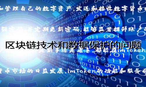  personalise


imToken钱包图标解析：三角形的意义与功能

关键词：
imToken, 钱包图标, 三角形, 数字货币, 移动应用

正文
一、引言
在数字货币的世界中，钱包应用程序如imToken扮演着至关重要的角色。随着加密资产的普及，钱包的使用越来越广泛，用户的需求也越来越多样化。在众多数字货币钱包中，imToken因其出色的用户体验而备受青睐。在这款钱包的图标设计中，有一个显著的特点就是三角形的存在。本文将深入探讨这一图标的设计意义，以及整个imToken钱包的功能和特点。

二、imToken简介
imToken成立于2016年，是一款为数字货币用户设计的移动钱包。它不仅支持以太坊及其代币，还支持多个区块链上的资产。其核心功能包括：数字资产的安全存储、管理以及与去中心化应用的交互。
作为第一款获得中国央行许可的数字资产钱包，imToken在安全方面采取了多项措施，例如私钥本地存储、交易签名等方式，同时提供了“一键恢复”的功能，确保用户在遗失设备时，仍能访问他们的资产。

三、钱包图标的设计
图标是应用的重要组成部分，往往是用户识别和记忆应用的关键。imToken的图标以简约为特点，其中的三角形尤为引人注目。该三角形不仅在视觉上具有冲击力，也在一定程度上象征着稳健与向上的力量。
首先，三角形在设计中常被赋予“稳定性”和“方向性”的含义。它的三个边与三个角象征着坚固和力量，给人一种安全感。而这种安全感正是imToken致力于为用户提供的核心体验之一。其次，三角形的向上指向还象征着资产的增值和用户财富的增长，符合大多数用户对数字货币投资的期待。

四、imToken的主要功能
1. 数字资产的管理：imToken支持多种数字货币的管理，用户可以在一个应用中查看和管理他们的所有资产。
2. 去中心化交易所（DEX）的接入：用户可以直接通过imToken进行去中心化交易，进行资产的买卖。
3. DApp的访问：imToken内置了多款去中心化应用，用户只需一键访问，无需繁琐的操作。
4. 安全性：如前所述，imToken采取了多种安全措施保护用户资产的安全。
5. 用户体验：imToken的界面设计简洁易懂，即使是数字货币的新手用户也能够迅速上手。

五、用户反馈与社区支持
imToken在用户社区中享有良好的口碑。用户普遍反馈其界面友好，操作便捷，并且在安全性方面让人感到安心。同时，imToken也通过社区活动和线上支持，不断收集用户意见，以提升产品的质量和用户体验。

六、可能相关问题
1. imToken钱包的安全性如何？
安全性是数字资产钱包中最重要的一环，imToken采用了多重安全措施。首先，用户的私钥是本地存储的，这意味着在用户设备上生成和管理私钥，即使是服务器端也无法接触到。其次，imToken还提供了生物识别和PIN码等多重身份验证手段，确保只有授权用户才能访问钱包。此外，自主完成的交易签名增加了交易的安全性，用户在进行交易时，私钥不会被泄露。最后，imToken持续关注安全动态，通过更新版本和通告用户，确保他们的资产安全。

2. 如何使用imToken进行去中心化交易？
使用imToken进行去中心化交易非常简单。首先，用户需要下载并安装imToken应用，注册账户并安全地导入或生成私钥。然后，用户可以在应用内选择“去中心化交易”功能，连接到支持的交易所，例如Uniswap或其他DApp平台。用户可以在选择交易对后，输入交易数量并确认交易。此外，由于去中心化交易完全由用户控制，没有中介干预，因此需要注意选择合适的交易时机和交易对，以最大化交易收益。

3. imToken支持哪些数字资产？
imToken支持众多主流数字资产，包括以太坊（ETH）、比特币（BTC）、TRON（TRX）以及大量ERC20代币等。随着不同区块链技术的发展，imToken不断更新其支持的资产列表。用户能够在应用中随时查看和管理自己的数字资产，发送和接收数字货币也支持相应的地址格式，以方便用户的交易需求。用户可以通过imToken内置浏览器或DApp访问，快速获取最新的数字资产市场信息。

4. 怎样确保imToken钱包的数据安全？
虽然imToken在安全性上做了重重防护，用户的合理使用习惯也是保障数据安全的重要因素。首先，用户应避免使用公共Wi-Fi连接进行重要操作，因为这种网络常常存在被攻击的风险。其次，选择一个强密码，并定期更新密码，能够显著提升账户的安全性。此外，用户可以定期备份自己的钱包信息，包括助记词，以便在设备丢失的情况下快速恢复。同时，不要随意分享个人信息和助记词，确保这些信息专属于自己。

5. imToken的用户体验如何？
imToken在用户体验上的设计致力于实现简化与直观。首先，其界面布局合理，功能一目了然，用户无需花费太多时间学习如何操作。此外，imToken还提供了完善的中文和英文支持，方便不同地域的用户使用。无论是新手还是老手，都能在imToken中找到自己需要的功能。用户充分体验到了多种功能的便捷，让他们更容易进行数字资产的交易、管理及投资。社区的反馈也在不断推动产品的迭代更新，提升用户体验。

七、结论
imToken作为一款高效、安全的数字货币钱包，凭借其的界面、全面的功能和强大的安全性获得了用户的信赖。图标中的三角形灵巧地传递了稳定性和增长的寓意，象征着资产的保值与增值。随着数字货币市场的日益发展，imToken的功能和服务将不断更新和完善，为更多用户提供优质的数字货币管理体验。
/正文