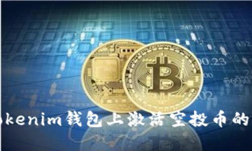 如何在Tokenim钱包上激活空投币的详细指南