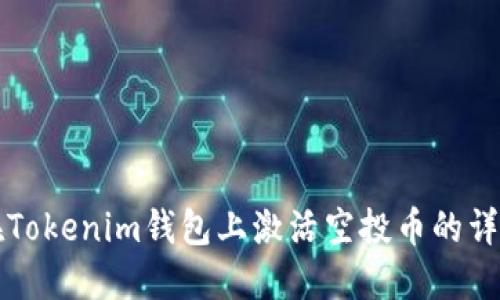 如何在Tokenim钱包上激活空投币的详细指南