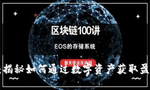 Tokenim：揭秘如何通过数字资产获取盈利的机会