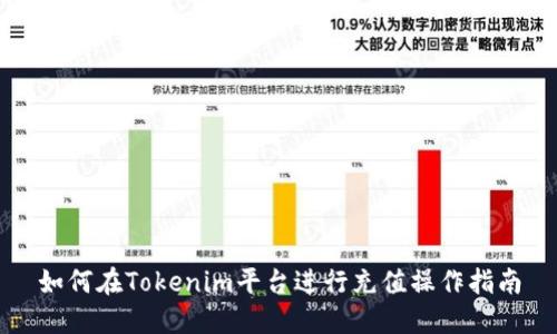 如何在Tokenim平台进行充值操作指南