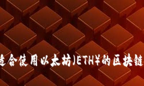 2023年适合使用以太坊（ETH）的区块链应用推荐