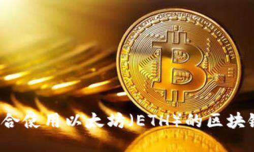 2023年适合使用以太坊（ETH）的区块链应用推荐