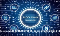 解决Tokenim钱包转账时遭遇