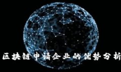 区块链申请企业的优势分