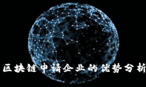 区块链申请企业的优势分析