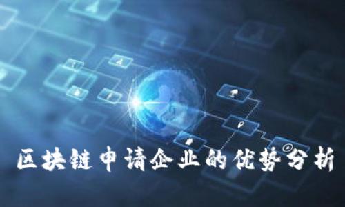 区块链申请企业的优势分析