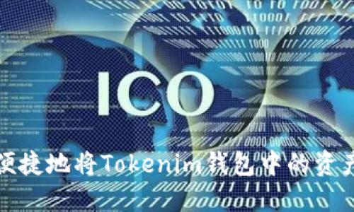 如何安全便捷地将Tokenim钱包中的资产转移出去