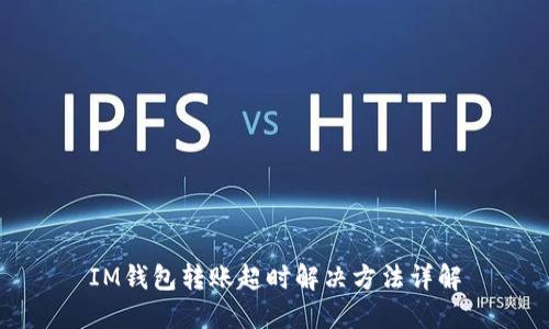 IM钱包转账超时解决方法详解