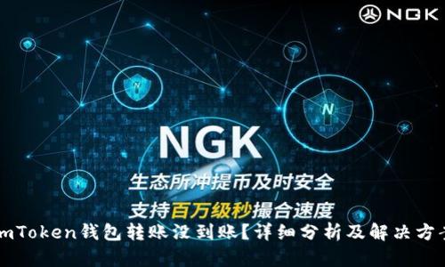 imToken钱包转账没到账？详细分析及解决方案