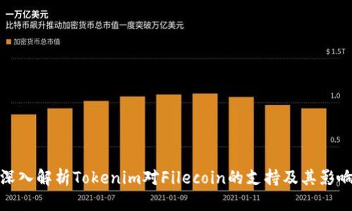 深入解析Tokenim对Filecoin的支持及其影响