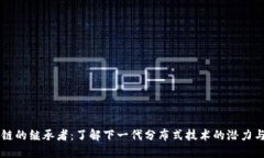 区块链的继承者：了解下