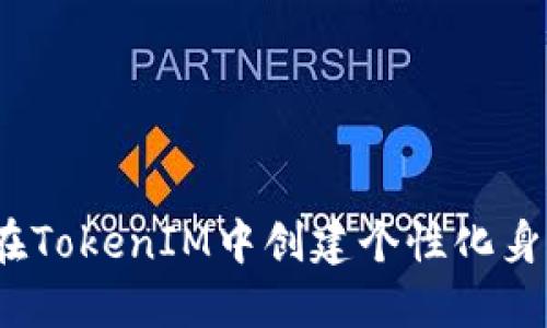 : 如何在TokenIM中创建个性化身份名称？