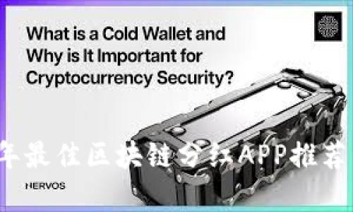 2023年最佳区块链分红APP推荐与分析