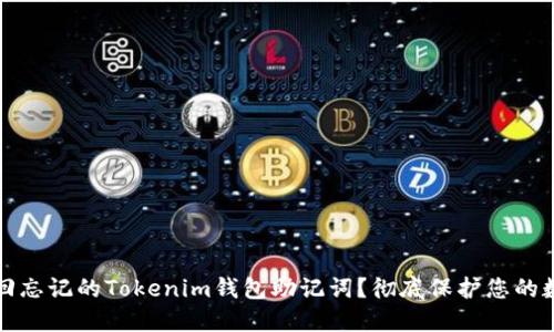 如何找回忘记的Tokenim钱包助记词？彻底保护您的数字资产