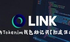 如何找回忘记的Tokenim钱包