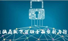 区块链骗局线下活动全面