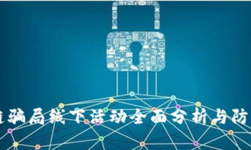 区块链骗局线下活动全面分析与防范指南